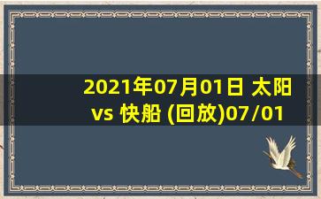 2021年07月01日 太阳 vs 快船 (回放)07/01高清直播